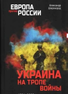 Украина на тропе войны 19912023 гг