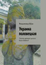 Украина половецкая Почему раньше мужики были бабами