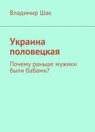 Украина половецкая СИ