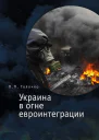 Украина в огне евроинтеграции  Толочко ПП