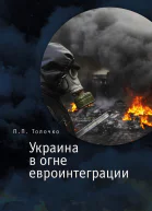 Украина в огне евроинтеграции  Толочко ПП