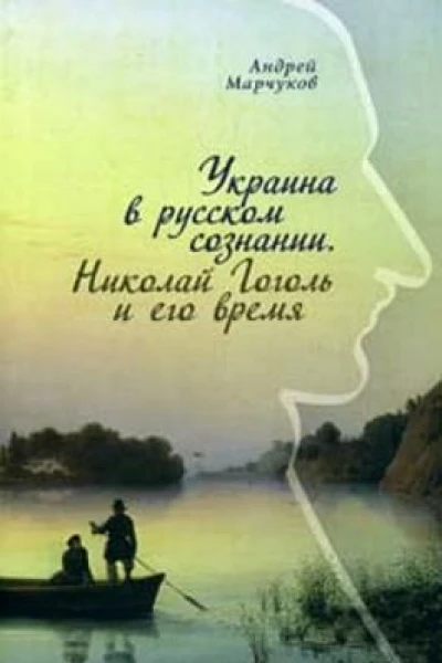 Украина в русском сознании Николай Гоголь и его время