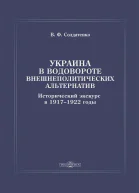 Украина в водовороте внешнеполитических альтернатив Исторический экскурс в 19171922 годы