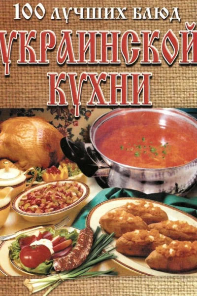 УКРАIНСЬКА КУХНЯ росiйською мовою