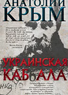 Украинская каббала