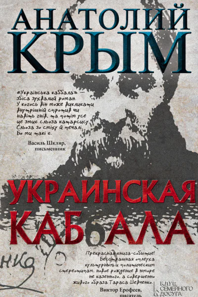 Украинская каббала