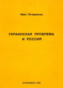 Украинская проблема и Россия