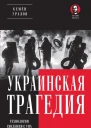 Украинская трагедия Технологии сведения с ума