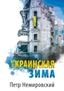 Украинская зима