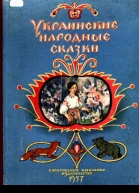 Украинские народные сказки