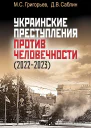 Украинские преступления против человечности 20222023