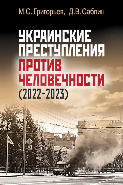 Украинские преступления против человечности 20222023