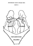 Украинские сказки