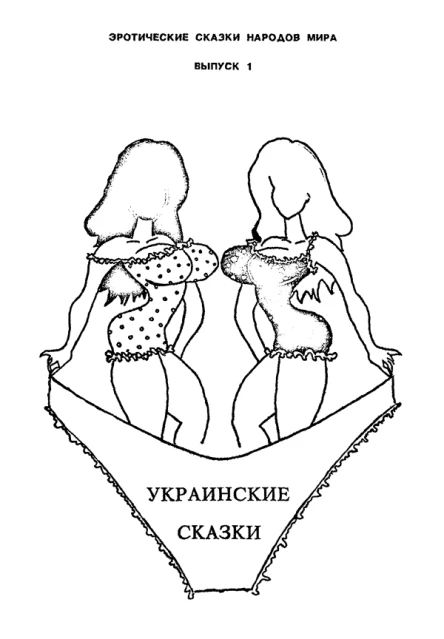 Украинские сказки