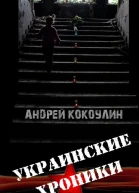Украинские хроники СИ