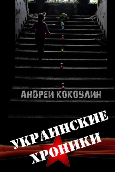 Украинские хроники СИ