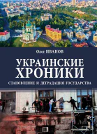 Украинские хроники Становление и деградация государства
