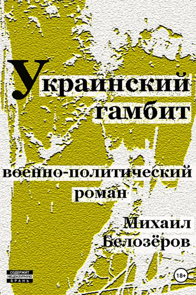 Украинский гамбит
