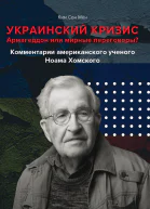 Украинский кризис Армагеддон или мирные переговоры Комментарии американского ученого Ноама Хомского