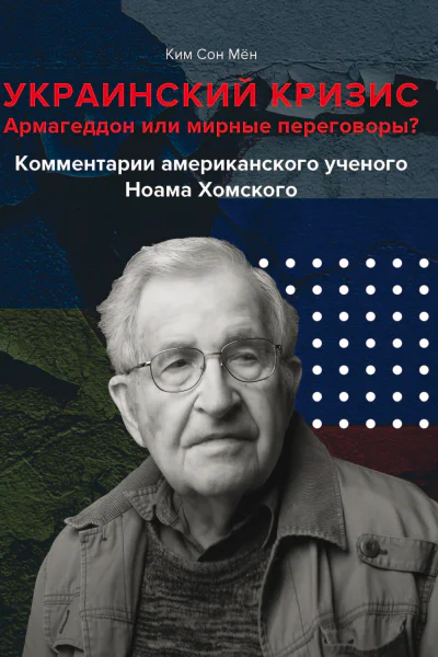 Украинский кризис Армагеддон или мирные переговоры Комментарии американского ученого Ноама Хомского