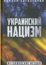 Украинский нацизм Исторические истоки