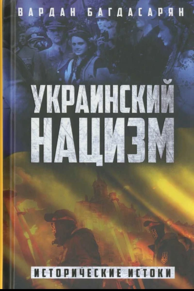 Украинский нацизм Исторические истоки