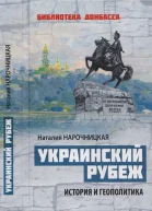Украинский рубеж История и геополитика