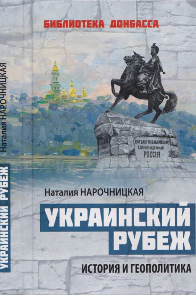 Украинский рубеж История и геополитика