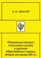 Украинский вопрос в политике властей и русском общественном мнении вторая половина XIХ в