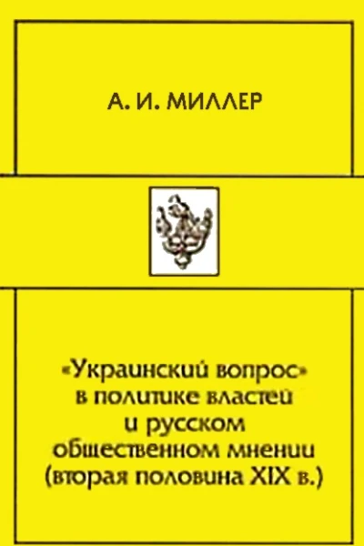 Украинский вопрос в политике властей и русском общественном мнении вторая половина XIХ в