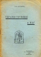 Украинствующие и мы