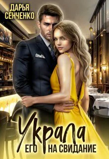 Украла его на свидание СИ