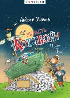 Украсть Котобой или Полет на Луну