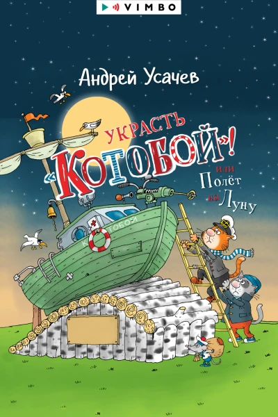 Украсть Котобой или Полет на Луну