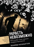 Украсть невозможно Как я ограбил самое надежное хранилище бриллиантов