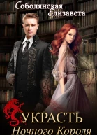 Украсть Ночного Короля