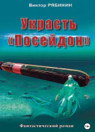 Украсть Посейдон
