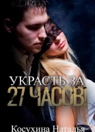 Украсть за двадцать семь часов СИ