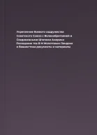 Укрепление боевого содружества Советского Союза с Великобританией и Соединенными Штатами Америки Посещение тов В М Молотовым Лондона и Вашингтона документы и материалы