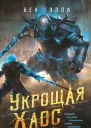 Укрощая хаос