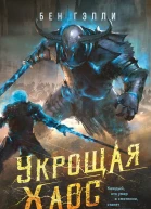 Укрощая хаос