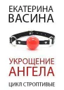 Укрощение Ангела бонус СИ