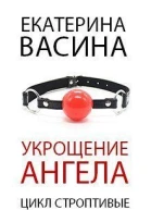 Укрощение Ангела бонус СИ