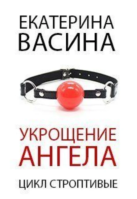 Укрощение Ангела бонус СИ