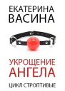 Укрощение Ангела