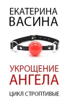 Укрощение Ангела