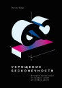 Укрощение бесконечности История математики от первых чисел до теории хаоса