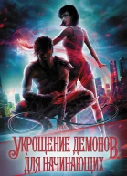 Укрощение демонов Для начинающих