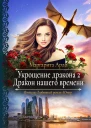 Укрощение дракона 2 Дракон нашего времени