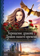 Укрощение дракона 2 Дракон нашего времени